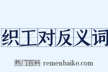 织工对反义词是什么意思的图片